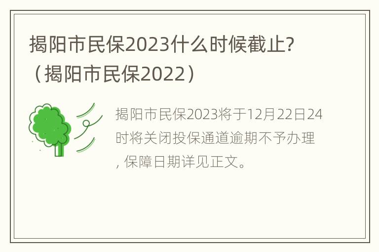 揭阳市民保2023什么时候截止？（揭阳市民保2022）