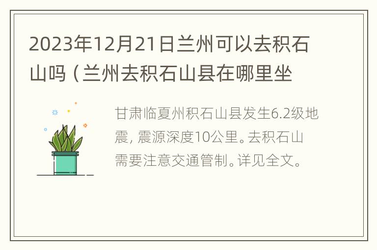 2023年12月21日兰州可以去积石山吗（兰州去积石山县在哪里坐车）