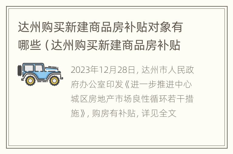 达州购买新建商品房补贴对象有哪些（达州购买新建商品房补贴对象有哪些要求）