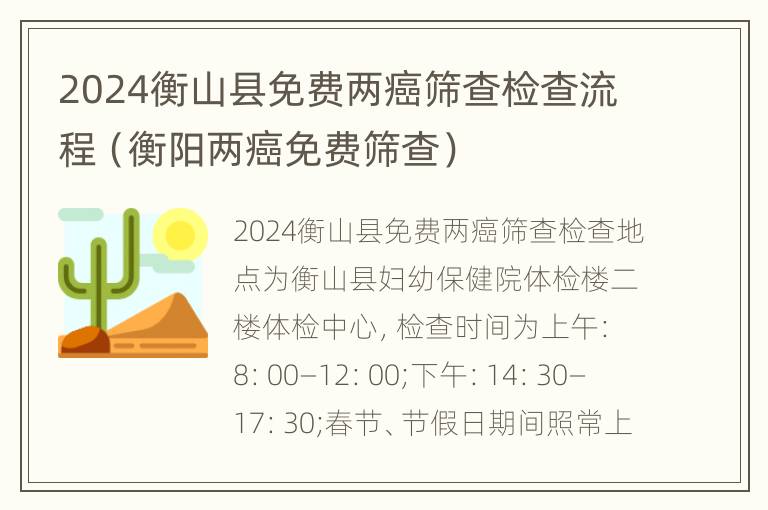 2024衡山县免费两癌筛查检查流程（衡阳两癌免费筛查）