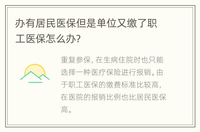 办有居民医保但是单位又缴了职工医保怎么办?