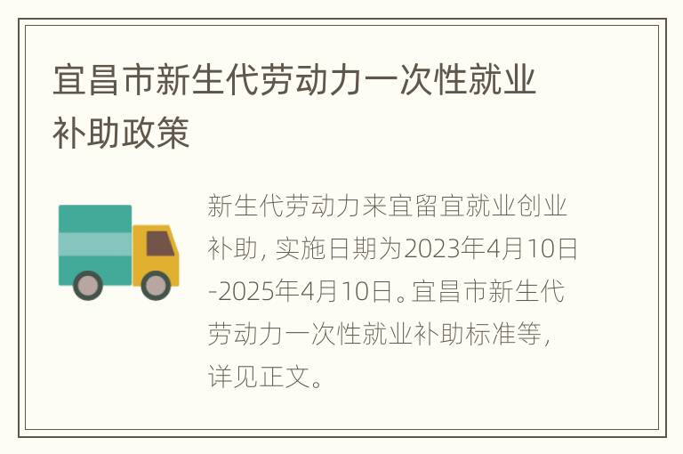 宜昌市新生代劳动力一次性就业补助政策