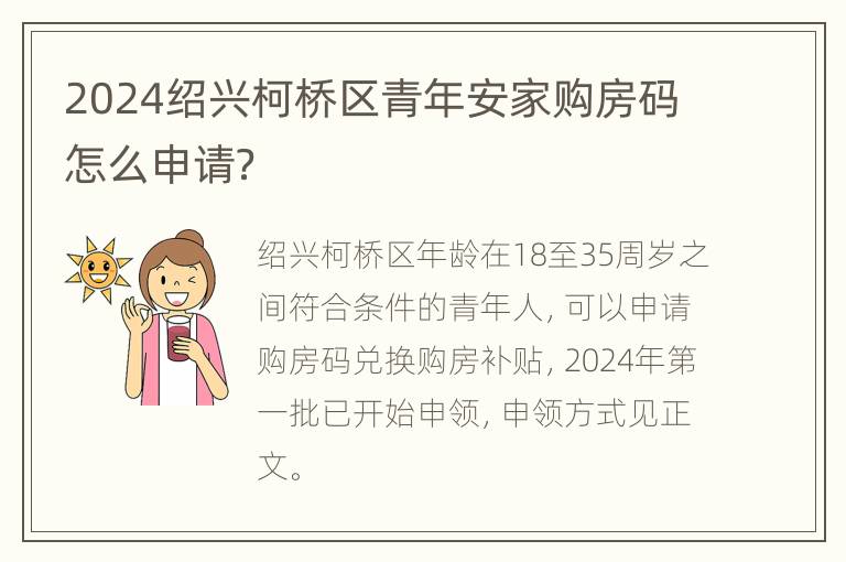 2024绍兴柯桥区青年安家购房码怎么申请？