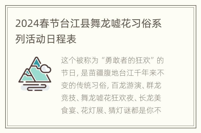 2024春节台江县舞龙嘘花习俗系列活动日程表