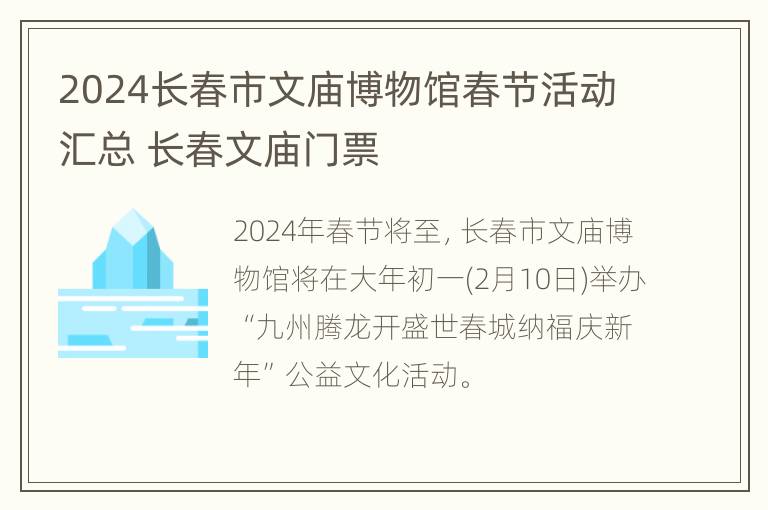 2024长春市文庙博物馆春节活动汇总 长春文庙门票