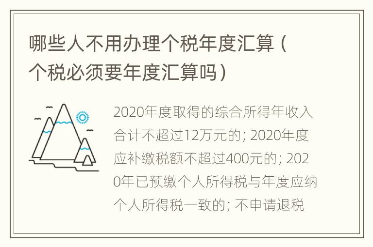 哪些人不用办理个税年度汇算（个税必须要年度汇算吗）