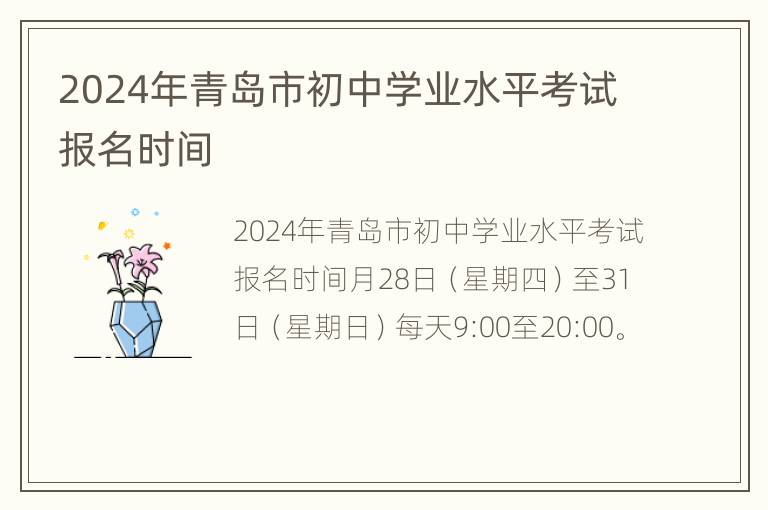 2024年青岛市初中学业水平考试报名时间