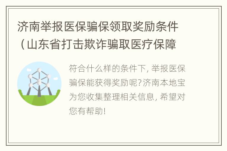 济南举报医保骗保领取奖励条件（山东省打击欺诈骗取医疗保障基金行为举报奖励实施细则）