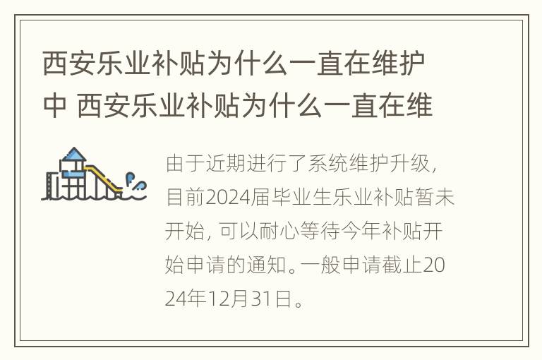 西安乐业补贴为什么一直在维护中 西安乐业补贴为什么一直在维护中呢