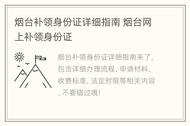 烟台补领身份证详细指南 烟台网上补领身份证