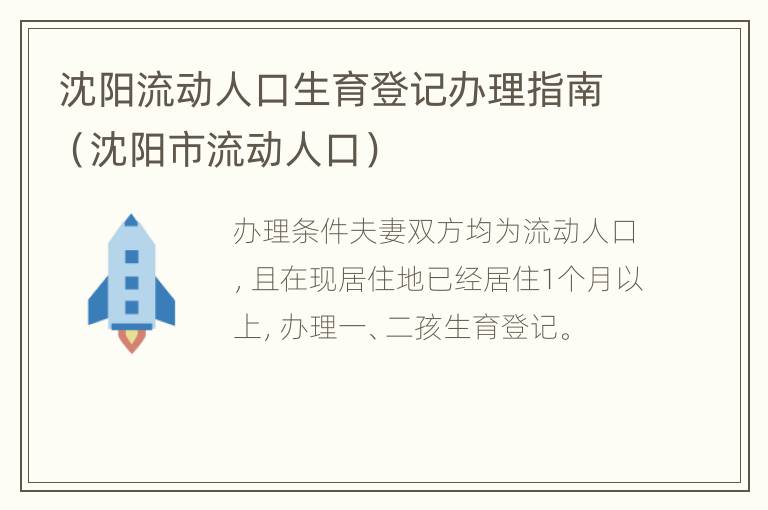 沈阳流动人口生育登记办理指南（沈阳市流动人口）