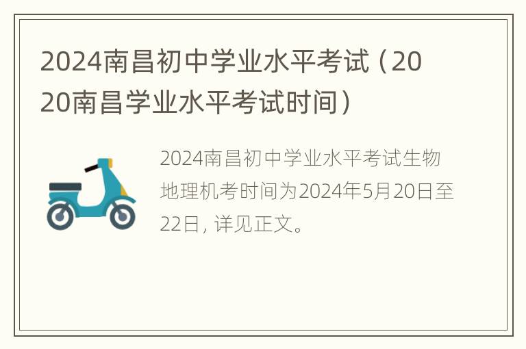 2024南昌初中学业水平考试（2020南昌学业水平考试时间）