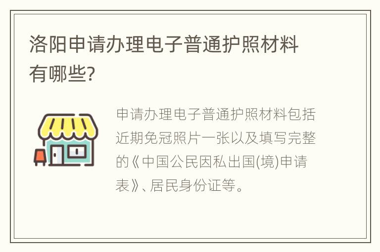 洛阳申请办理电子普通护照材料有哪些？