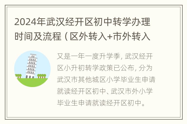 2024年武汉经开区初中转学办理时间及流程（区外转入+市外转入）