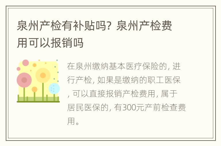 泉州产检有补贴吗？ 泉州产检费用可以报销吗