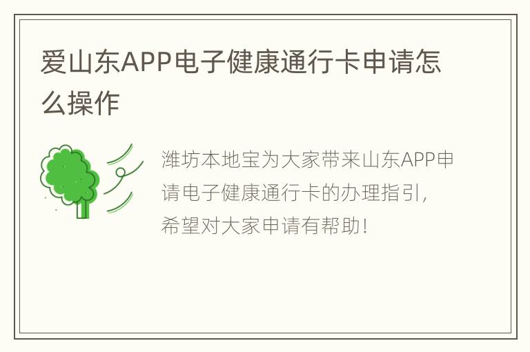 爱山东APP电子健康通行卡申请怎么操作