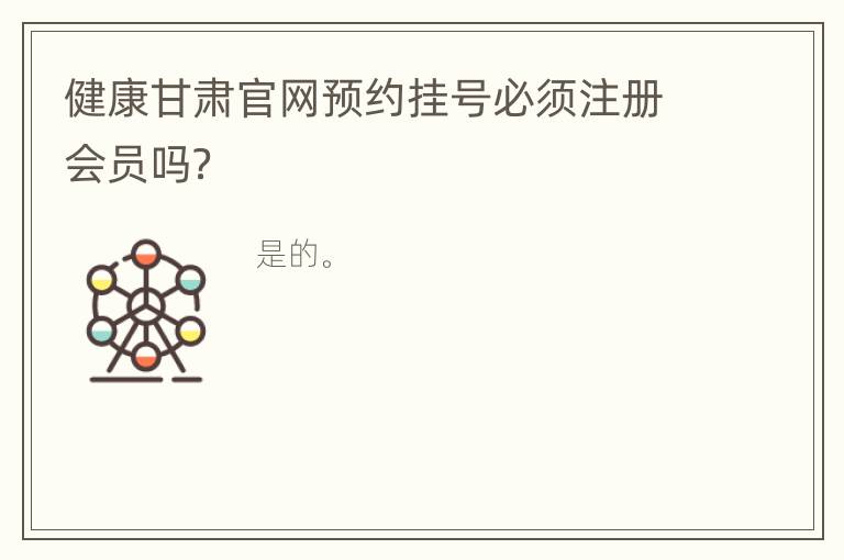 健康甘肃官网预约挂号必须注册会员吗？