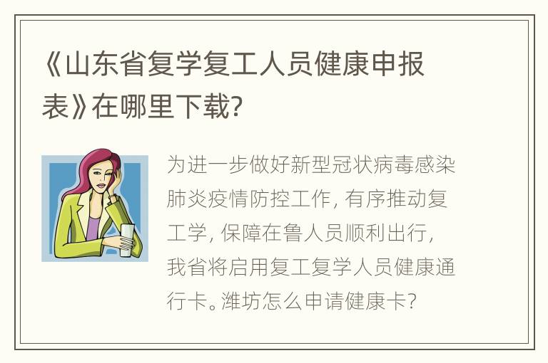 《山东省复学复工人员健康申报表》在哪里下载？