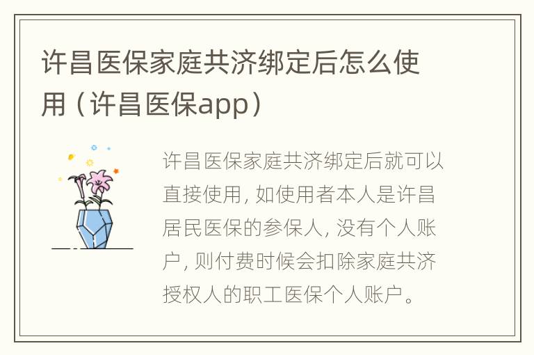 许昌医保家庭共济绑定后怎么使用（许昌医保app）