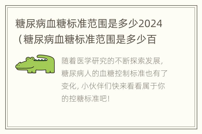 糖尿病血糖标准范围是多少2024（糖尿病血糖标准范围是多少百度百科）