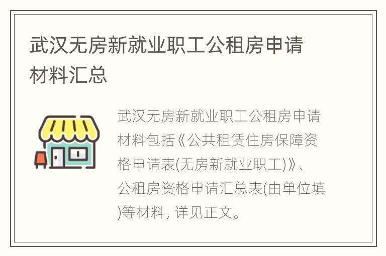 武汉无房新就业职工公租房申请材料汇总