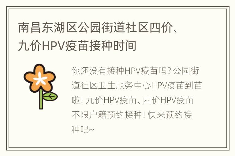 南昌东湖区公园街道社区四价、九价HPV疫苗接种时间