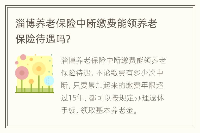 淄博养老保险中断缴费能领养老保险待遇吗？