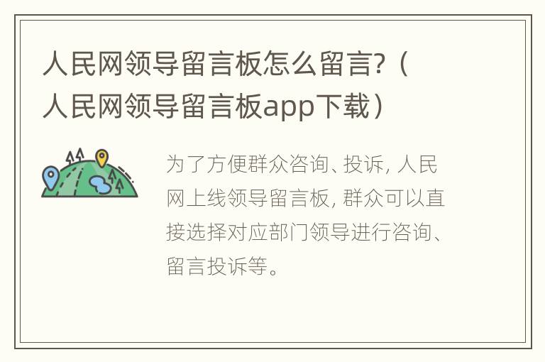 人民网领导留言板怎么留言？（人民网领导留言板app下载）