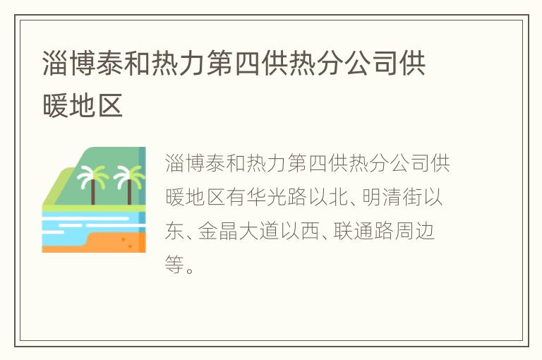 淄博泰和热力第四供热分公司供暖地区