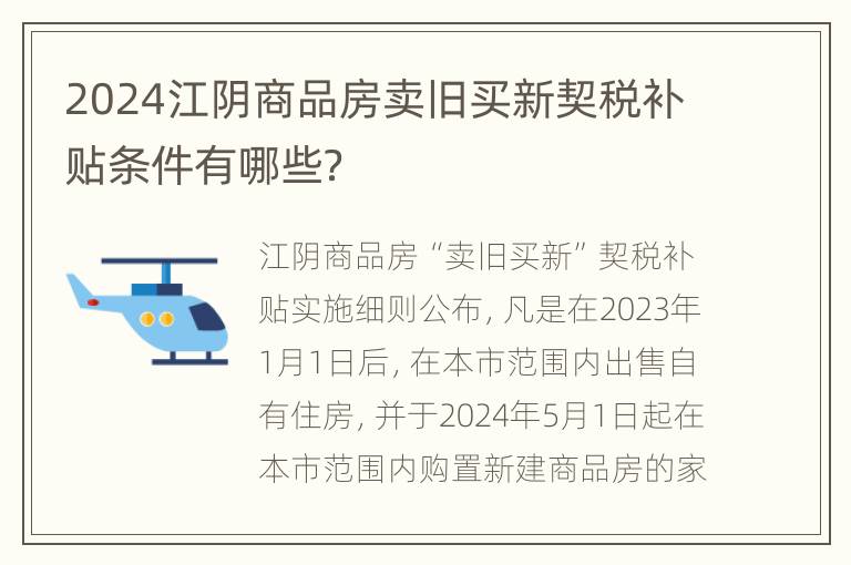 2024江阴商品房卖旧买新契税补贴条件有哪些？