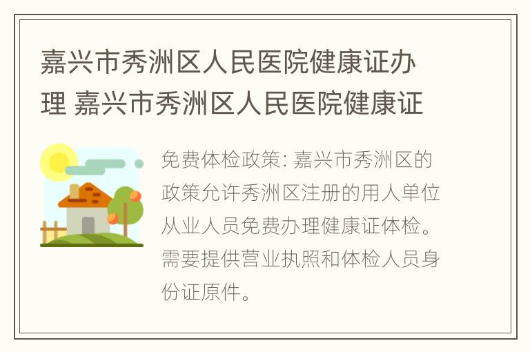 嘉兴市秀洲区人民医院健康证办理 嘉兴市秀洲区人民医院健康证办理时间