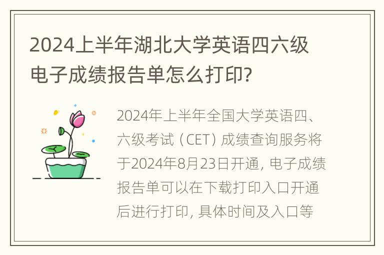 2024上半年湖北大学英语四六级电子成绩报告单怎么打印？