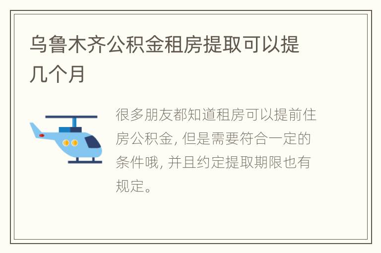 乌鲁木齐公积金租房提取可以提几个月