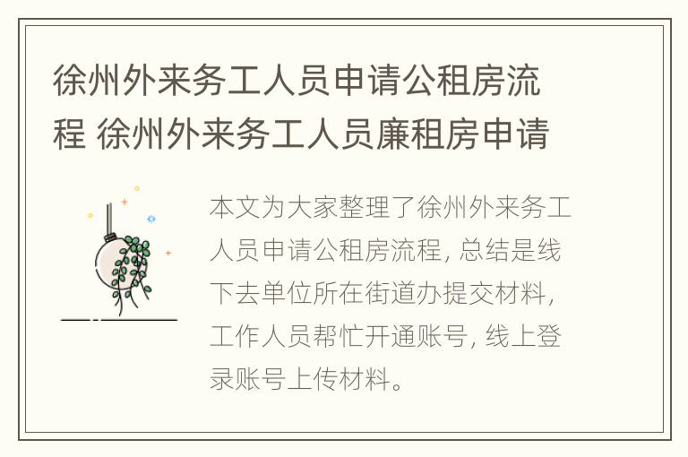 徐州外来务工人员申请公租房流程 徐州外来务工人员廉租房申请条件