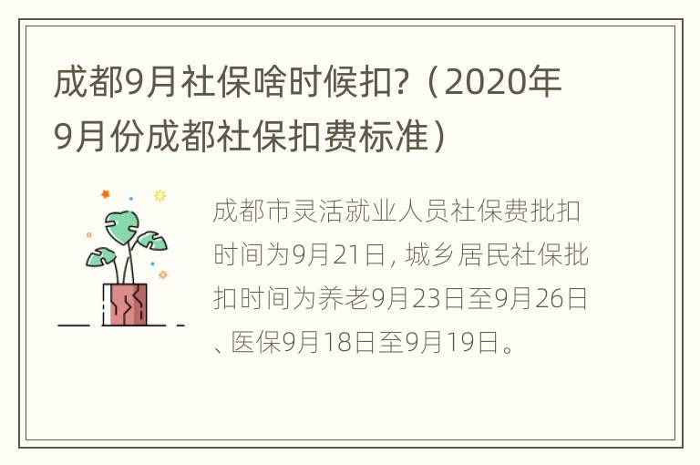 成都9月社保啥时候扣？（2020年9月份成都社保扣费标准）