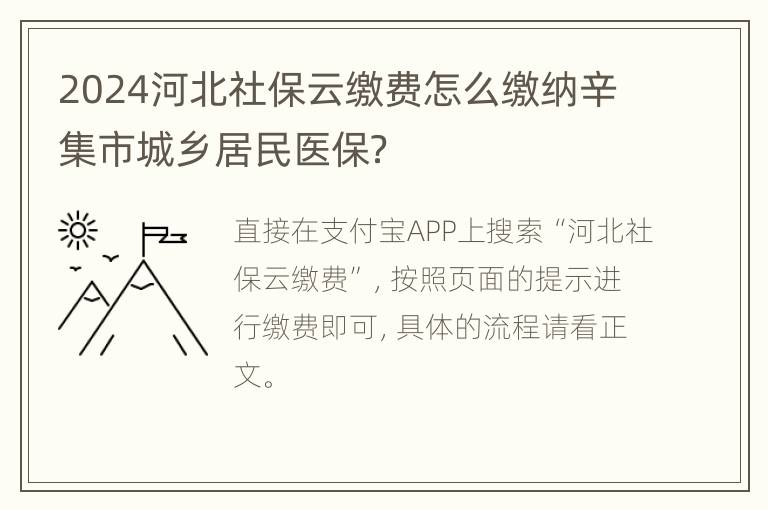 2024河北社保云缴费怎么缴纳辛集市城乡居民医保？