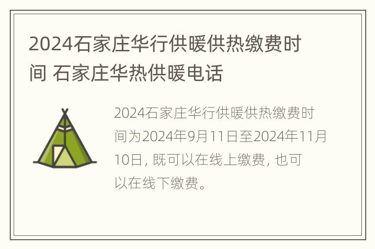 2024石家庄华行供暖供热缴费时间 石家庄华热供暖电话