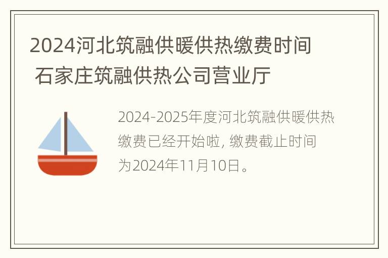 2024河北筑融供暖供热缴费时间 石家庄筑融供热公司营业厅