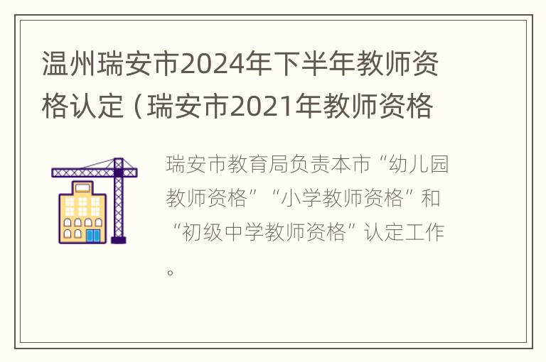 温州瑞安市2024年下半年教师资格认定（瑞安市2021年教师资格认定）