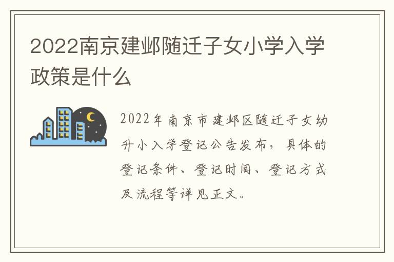 2022南京建邺随迁子女小学入学政策是什么