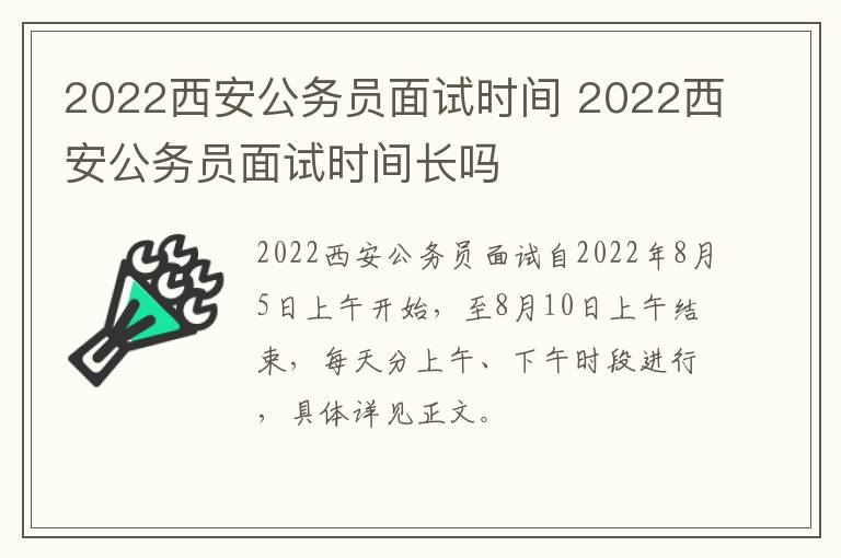 2022西安公务员面试时间 2022西安公务员面试时间长吗