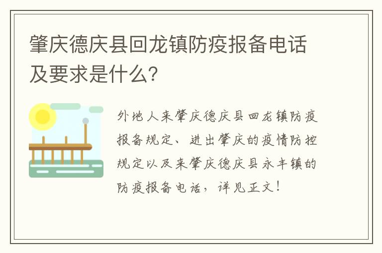 肇庆德庆县回龙镇防疫报备电话及要求是什么？