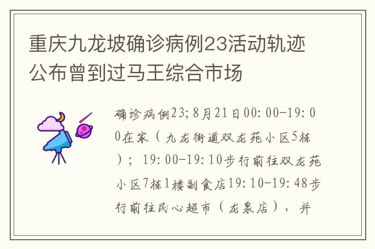 重庆九龙坡确诊病例23活动轨迹公布曾到过马王综合市场