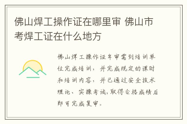 佛山焊工操作证在哪里审 佛山市考焊工证在什么地方