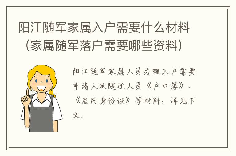 阳江随军家属入户需要什么材料（家属随军落户需要哪些资料）