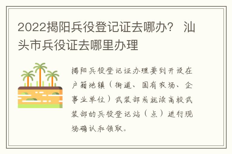 2022揭阳兵役登记证去哪办？ 汕头市兵役证去哪里办理