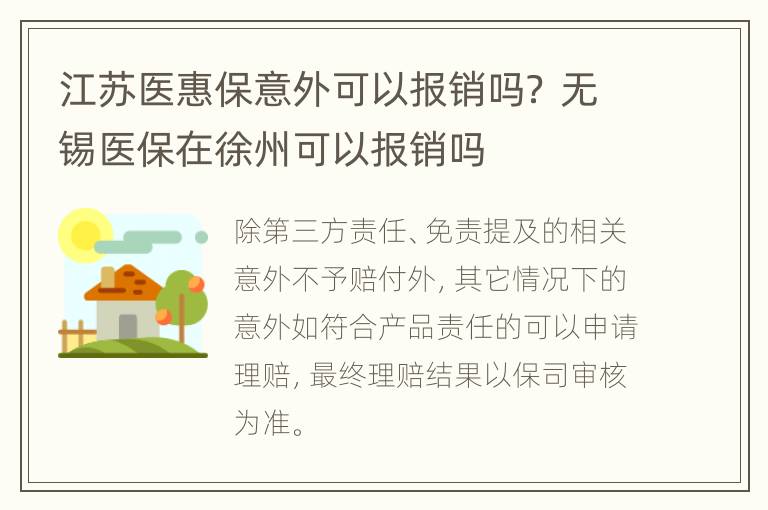 江苏医惠保意外可以报销吗？ 无锡医保在徐州可以报销吗