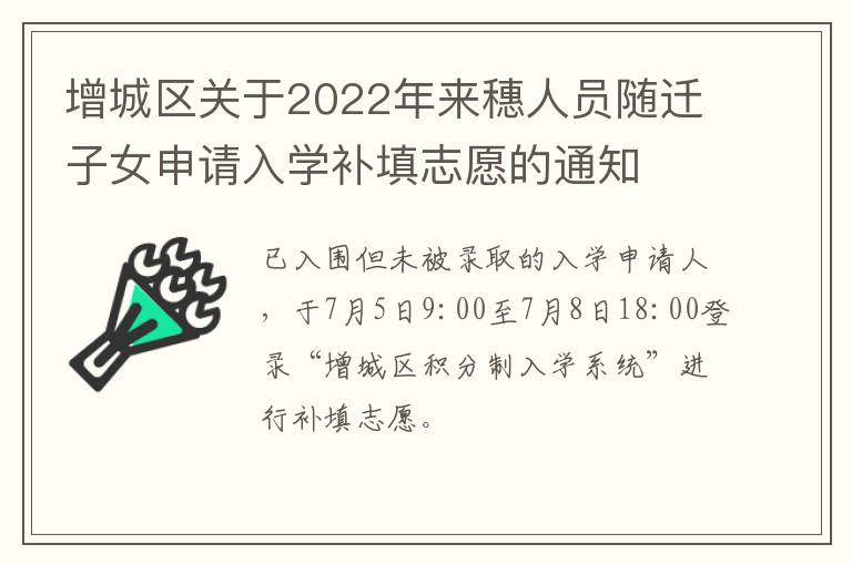 增城区关于2022年来穗人员随迁子女申请入学补填志愿的通知