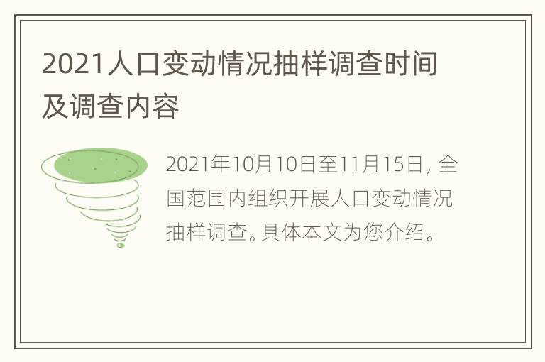 2021人口变动情况抽样调查时间及调查内容