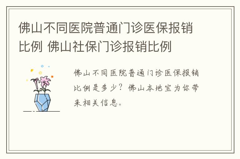 佛山不同医院普通门诊医保报销比例 佛山社保门诊报销比例